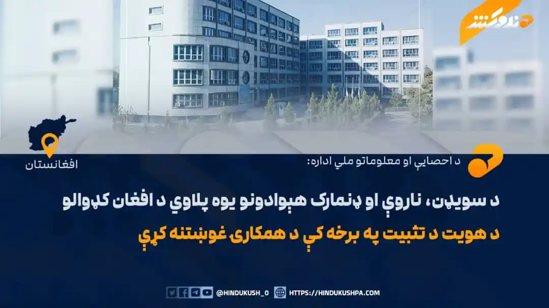 Image from هندوکش غږ: د احصایې او معلوماتو ملي ادارې د یوې خبرپاڼې په خپرولو سره ویلي، چې د ...