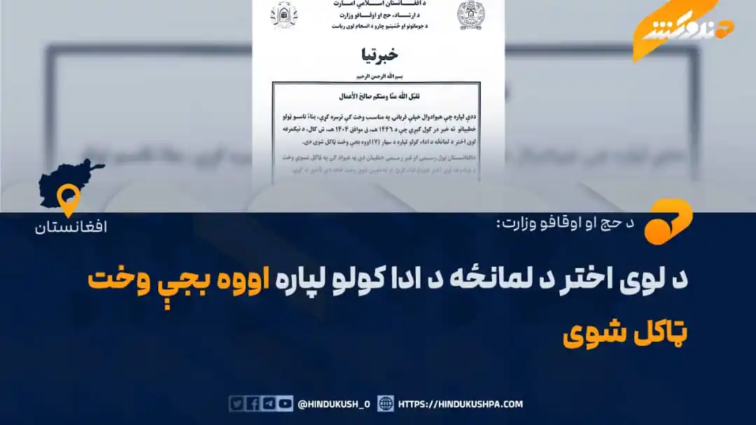 Image from هندوکش غږ: د حج او اوقافو وزارت د جوماتو د انسجام ریاست د یوې خبرتیا په خپرولو سر...