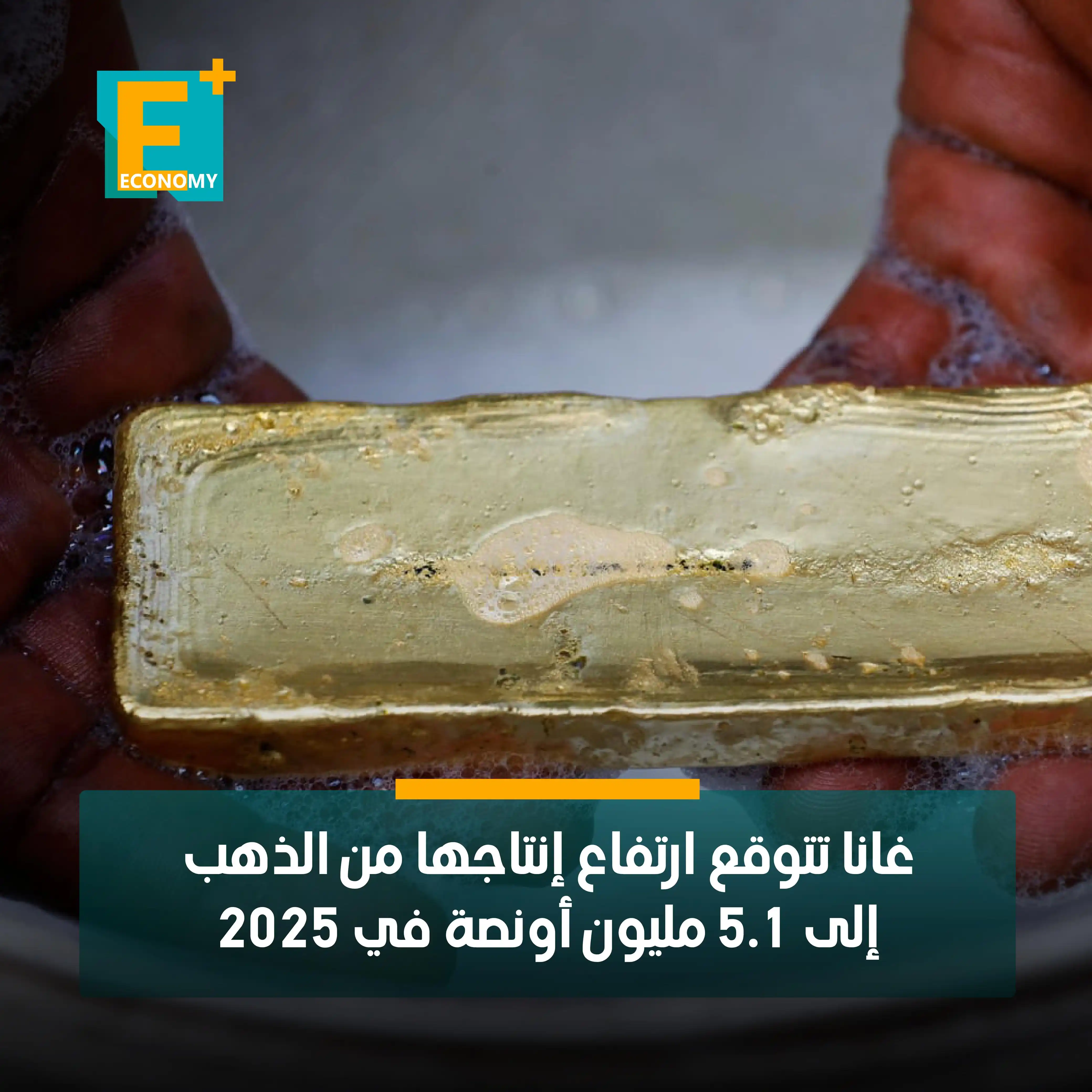 Image from Economy Plus إيكونومي بلس: غرفة المناجم في غانا تتوقع ارتفاع إنتاج البلاد من الذهب 6.25% العام ال...