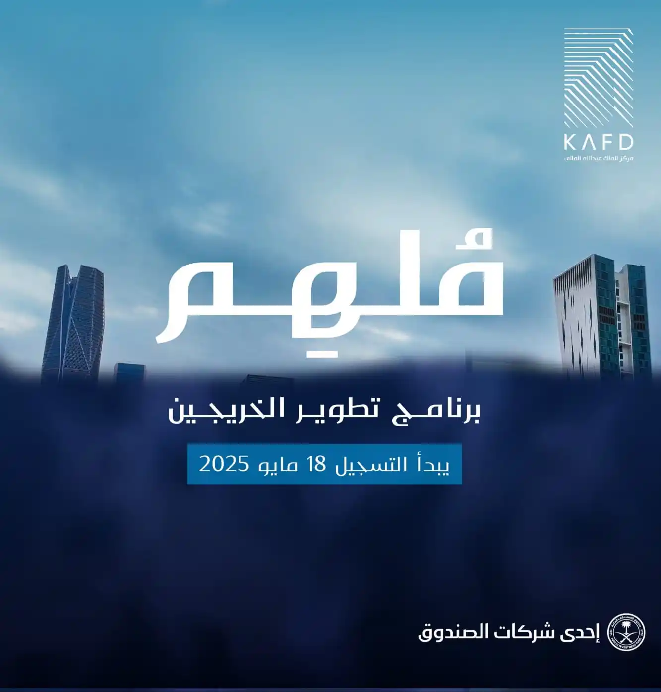 Image from وظائف | اوامر توظيف: ❇️ هام | برنامج (ملهم كافد) - برواتب تنافسية  مركز الملك عبدالله المال...