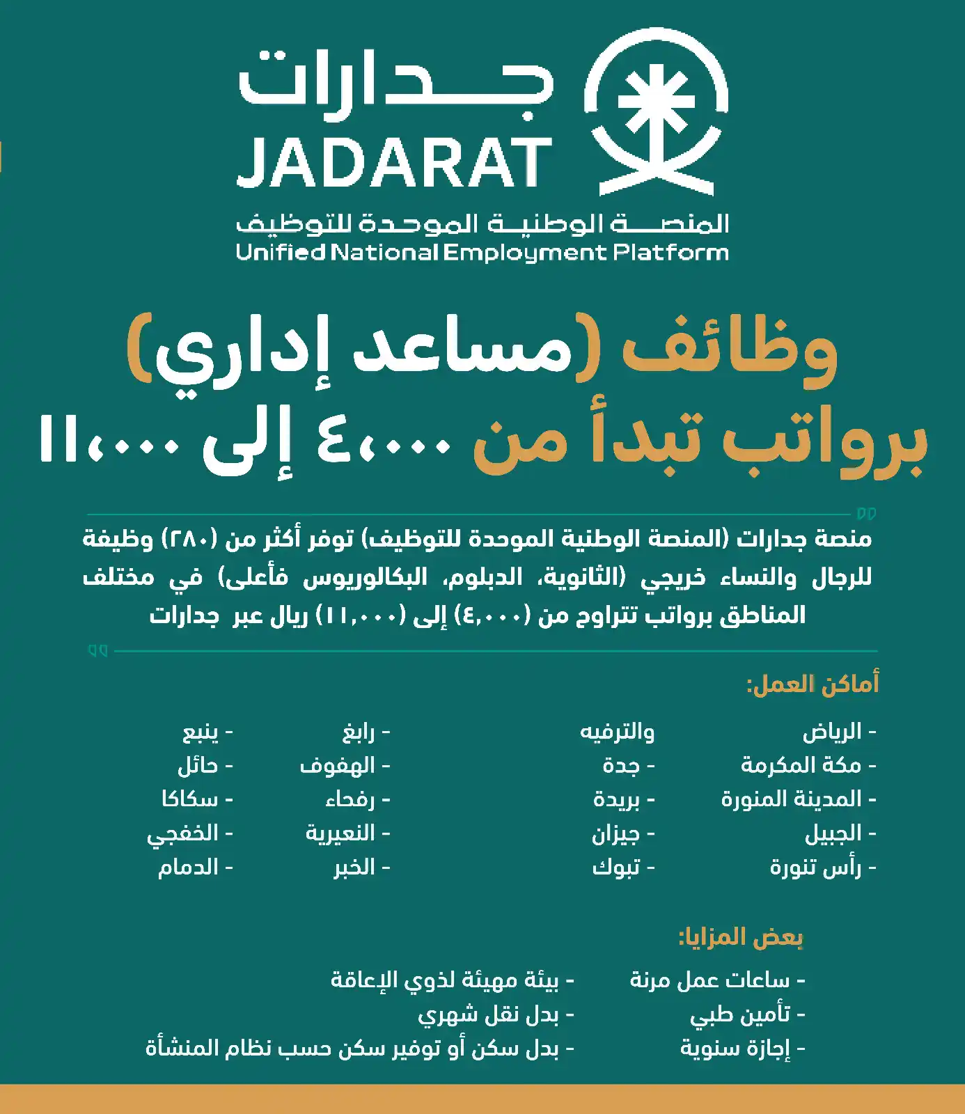 Image from وظائف | اوامر توظيف: 🟩 هــام - وظائف مساعدين إداريين (برواتب تصل 11,000 ريال) تعلن منصة ج...