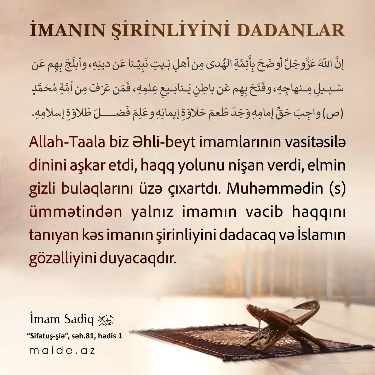 Image from Maide.Az: İmam Sadiq إِنَّ اللهَ عَزَّوجَلَّ أوضَحَ بِأَئِمَّةِ الهُدى مِن أهلِ...