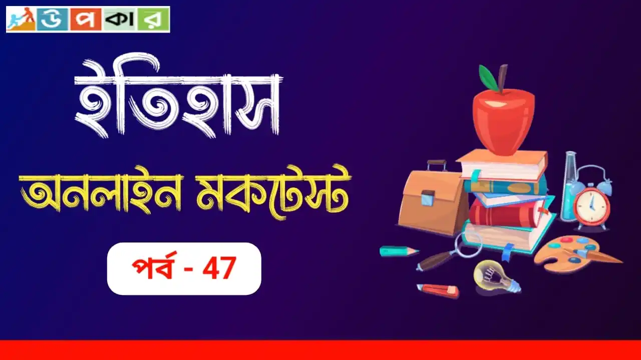 Image from Upokar.in: 🧩 *ইতিহাস অনলাইন মকটেস্ট পর্ব - ৪৭। [History Mocktest 2025 ]*   ✅ *WB...