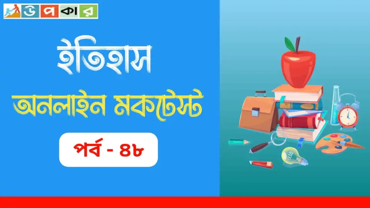 Image from Upokar.in: 🧩 *ইতিহাস অনলাইন মকটেস্ট পর্ব - ৪৮। [History Mocktest 2025 ]*   ✅ *WB...