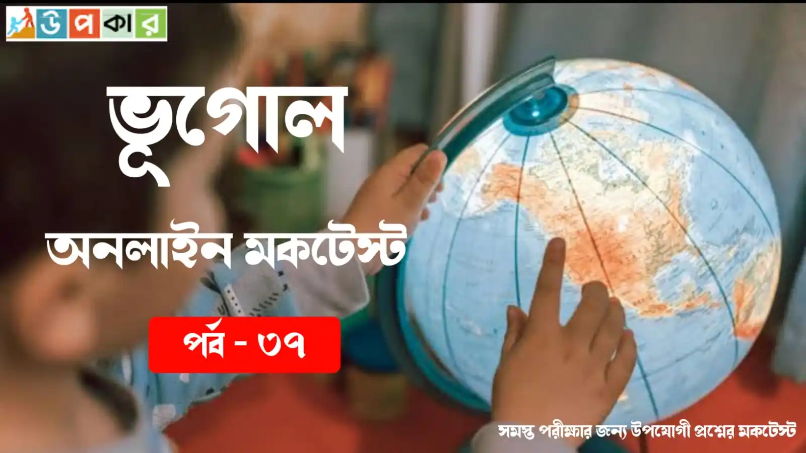 Image from Upokar.in: 💊 *জিকে স্পেশাল অনলাইন মকটেস্ট পর্ব - 108👇* 🧩 প্রশ্ন সংখ্যা : 20 ...