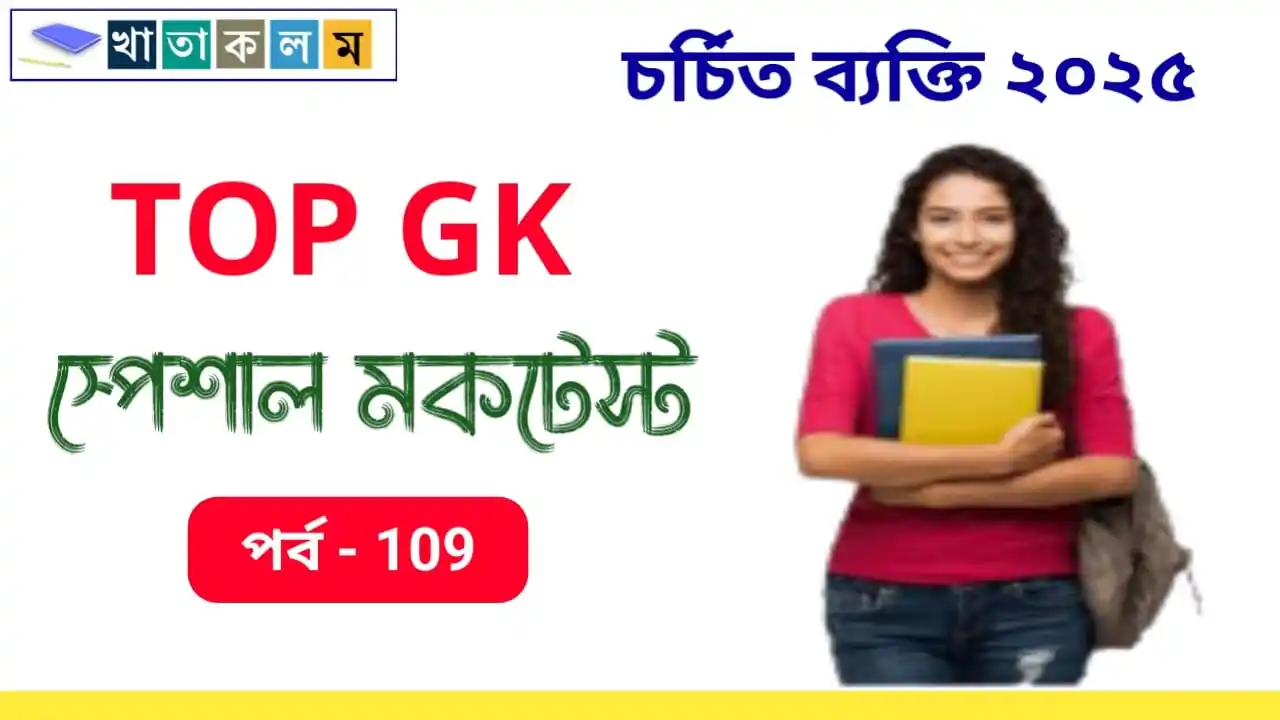 Image from Upokar.in: 💊 *জিকে স্পেশাল অনলাইন মকটেস্ট পর্ব - 109 [চর্চিত ব্যক্তি 2025] 👇*  ...
