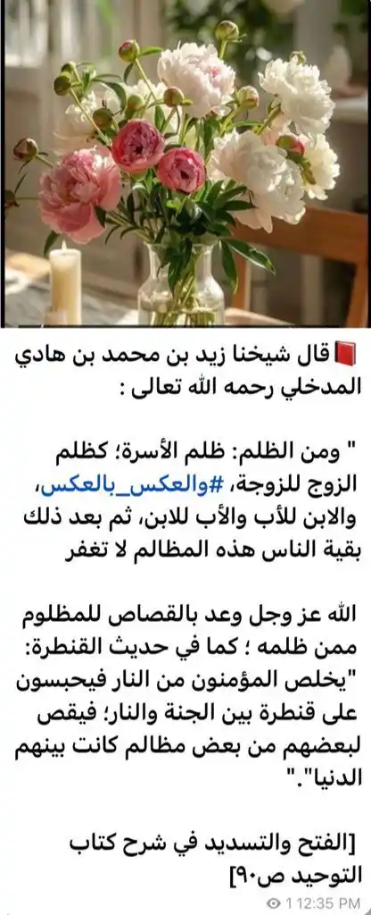 Image from 📚🌴 المَنَاهِلُ الأثَرِيةُ 🌴📚: 📕قال شيخنا زيد بن محمد بن هادي المدخلي رحمه الله تعالى :  " ومن الظلم...