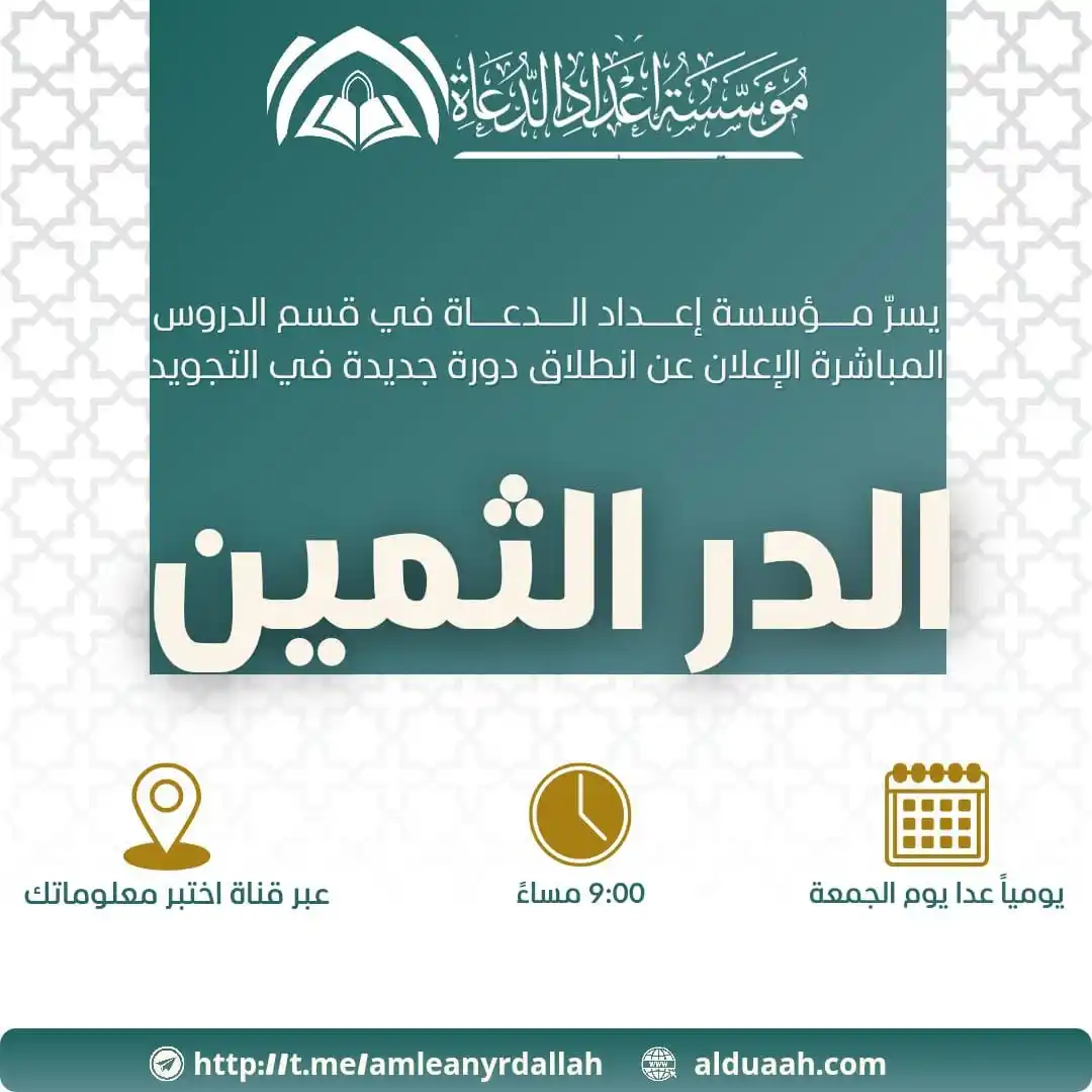 Image from محبي مؤسسة إعداد الدعاة: قسم الدروس المباشرة – انطلاقة جديدة مع كتاب الله!📔 هل تشتاق لتلاوة ...