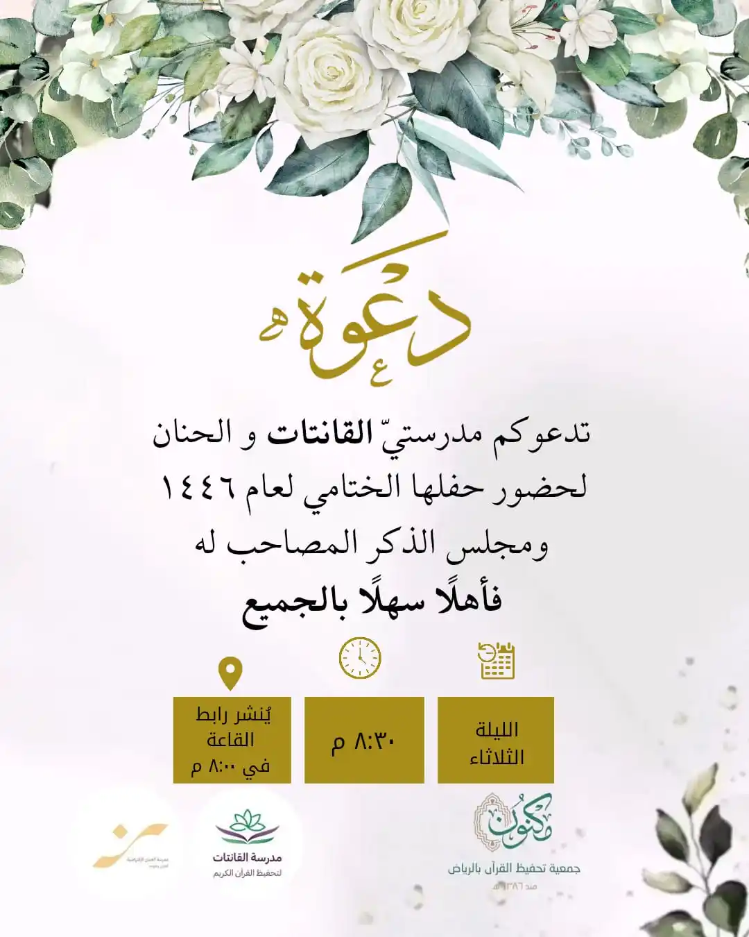 Image from مدرسة القانتات و الحنان لتحفيظ القرآن الكريم: معلماتنا الكريمات ✨♥️ وطالباتنا المباركات 🍃❤️ `ندعوكم ( الليـّـلة )...