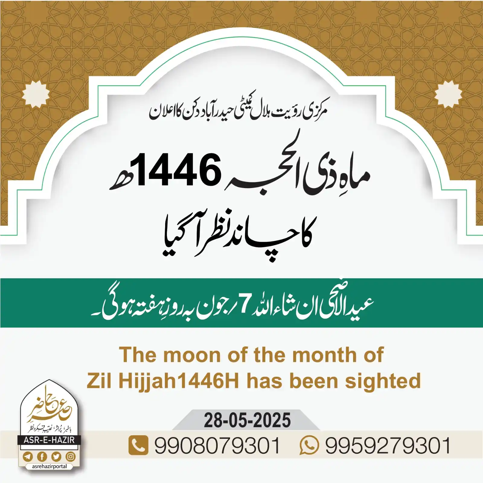 Image from ندائے حق 📚🖊️: ماه ذی الحجہ کا چاند نظر آگیا ،7 جون کو ہوگی عيدالاضحى۔ واضح ہو کہ ہن...
