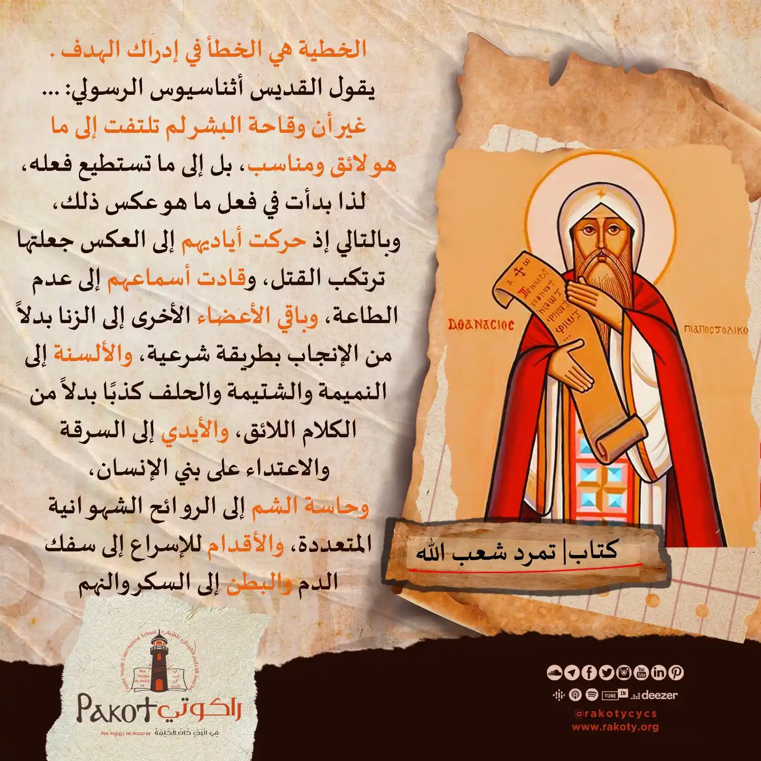 Image from مدرسة راكوتي: ماذا فعلت الخطية في الأعضاء والحواس <a class="text-blue-500 hover:unde...