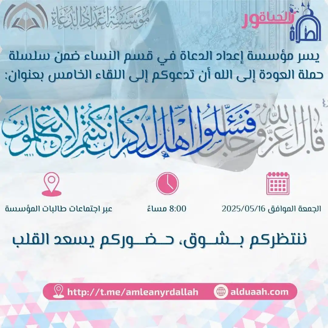 Image from محبي مؤسسة إعداد الدعاة: محاضرتنا الأخيرة... ولكنها البداية لمن أراد القُرب! بعد ليالٍ عمّرناه...