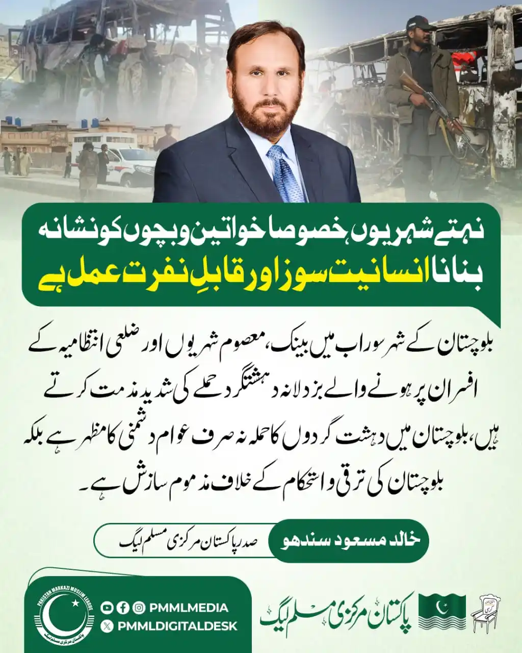 Image from PMML: نہتے شہریوں، خصوصاً خواتین و بچوں کو نشانہ بنانا انسانیت سوز اور قابلِ...