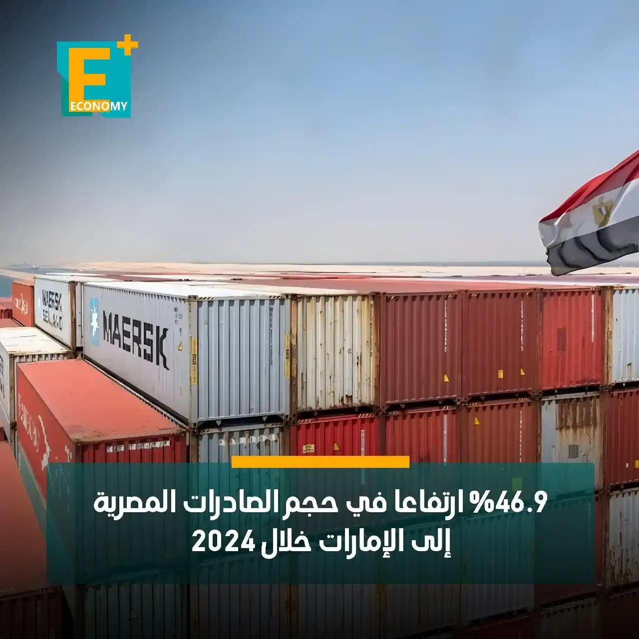 Image from Economy Plus إيكونومي بلس: نما التبادل التجاري بين مصر والإمارات 31.6% خلال عام 2024 ليبلغ 6 مليا...