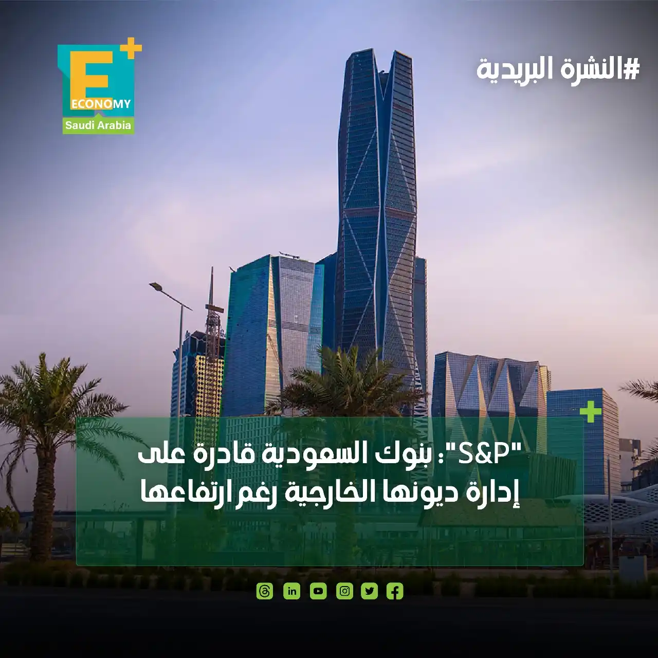 Image from Economy Plus إيكونومي بلس: <a class="text-blue-500 hover:underline cursor-pointer" href="/hashtag...