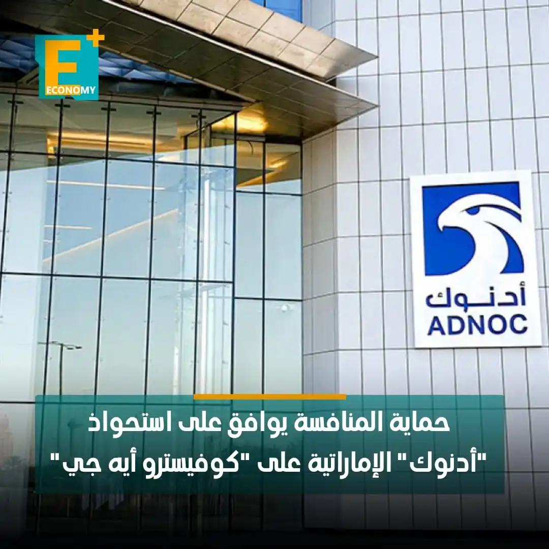 Image from Economy Plus إيكونومي بلس: وافقت لجنة فحص ملفات إخطار التركزات الاقتصادية بجهاز حماية المنافسة وم...