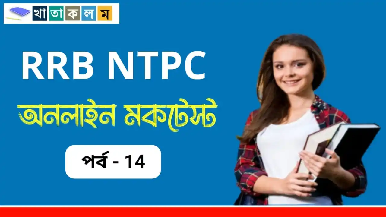 Image from Upokar.in: 🧩 *RRB NTPC জিকে স্পেশাল মকটেস্ট পর্ব- 14👇* ⭐ *প্রশ্ন সংখ্যা : ২০ ...