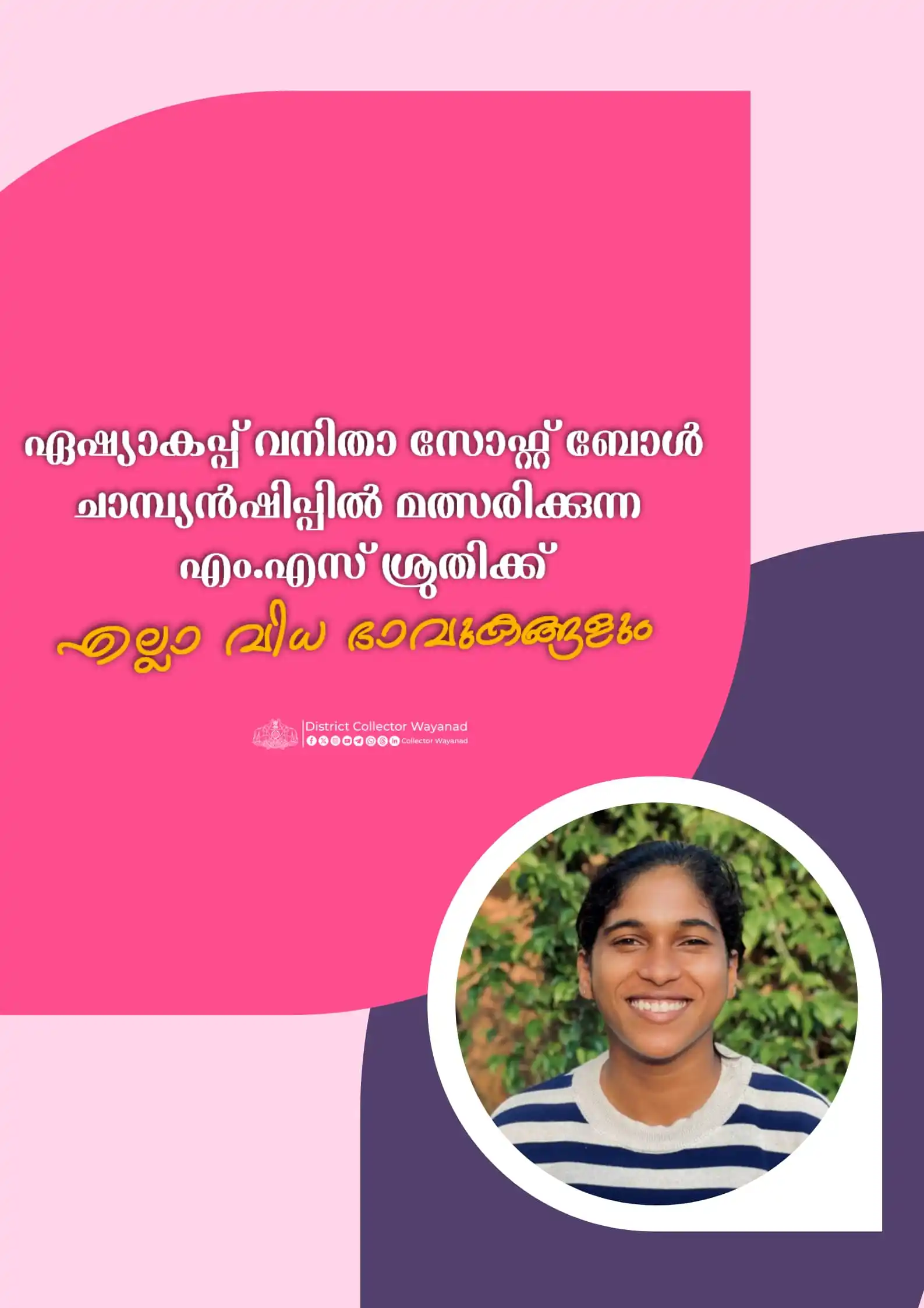 Image from District Collector Wayanad: ശ്രുതിയുടെ സ്വപ്നങ്ങൾക്ക് ചിറകായി, വർണ്ണമായി സർക്കാരും ജില്ലാഭരണകൂടവും...