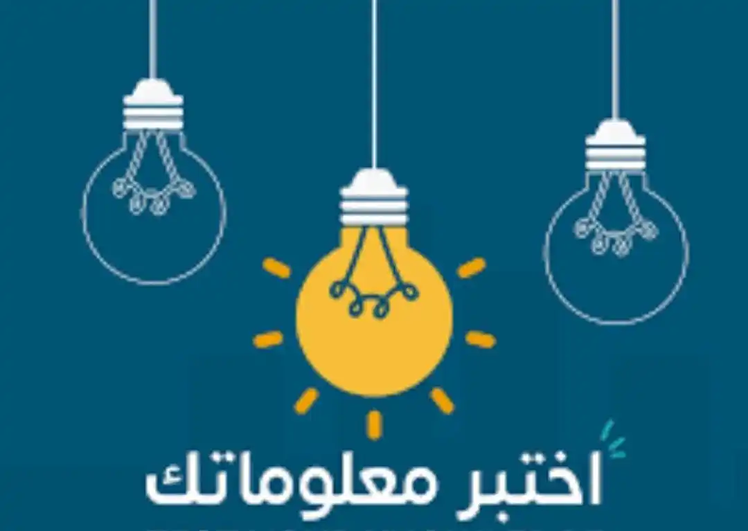 Image from محبي مؤسسة إعداد الدعاة: سلسلة اختبر معلوماتك📝📈 قال تعالى: ﴿وَمَا أُوتِيتُمْ مِنَ الْعِلْمِ ...