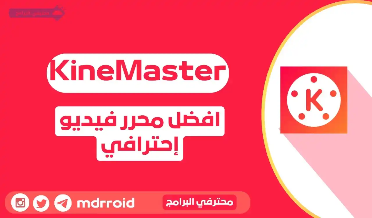 Image from محترفي البرامج: [تحديث] تطبيق KineMaster pro v7.6.22.34762  •تعديل وإنتاج الفيديوهات ب...