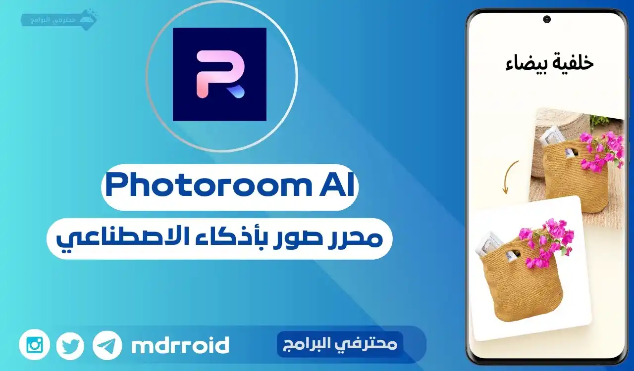 Image from محترفي البرامج: [تحديث] تطبيق PhotoRoom PRO v2025.21.01  •إمكانية  إزالة الخلفية واستب...