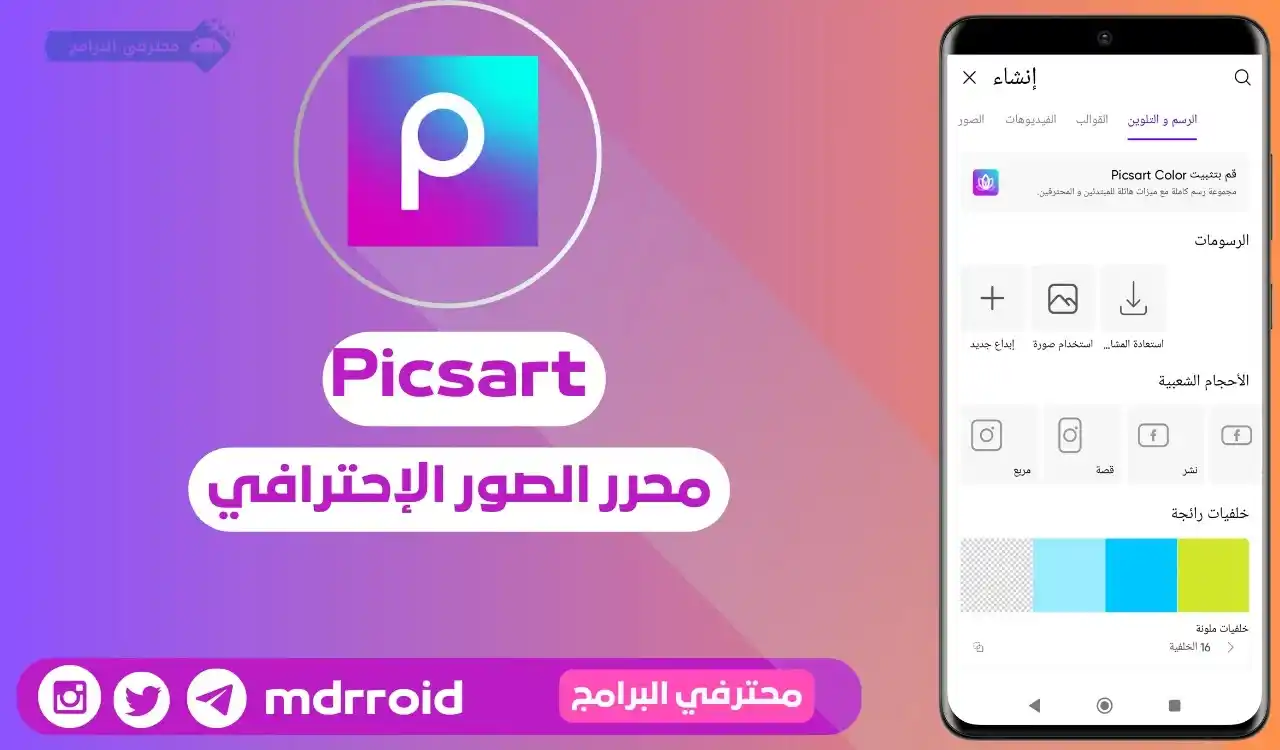 Image from محترفي البرامج: [تحديث] تطبيق Picsart Unlocked v27.5.8  •تحرير  الصور بأدوات كثيرة  •إ...