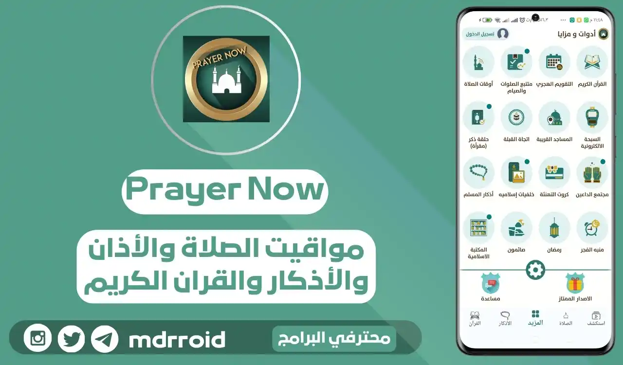 Image from محترفي البرامج: [تحديث] تطبيق Prayer Now pro v9.0.9   • لمواقيت الصلاة والمؤذن وأذكار ...