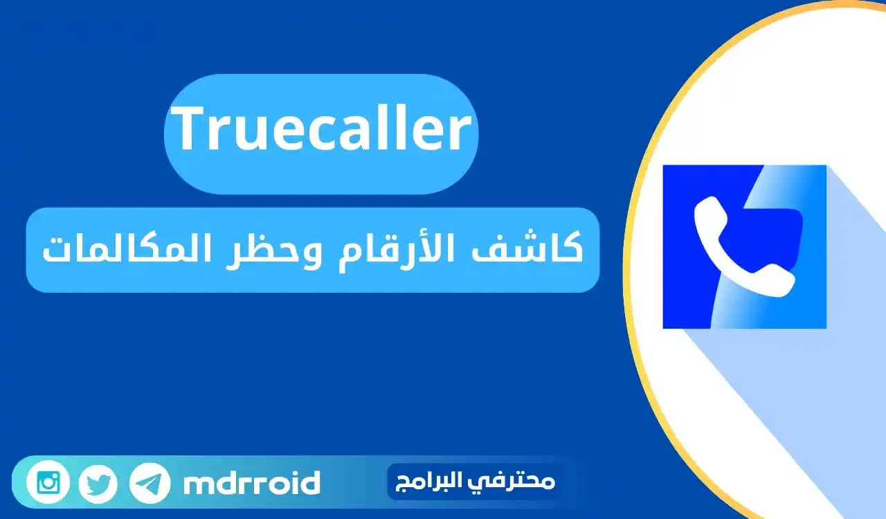 Image from محترفي البرامج: [تحديث] تطبيق Truecaller pro v15.15.5 •التعرف على هوية كل من يتصل بك ف...