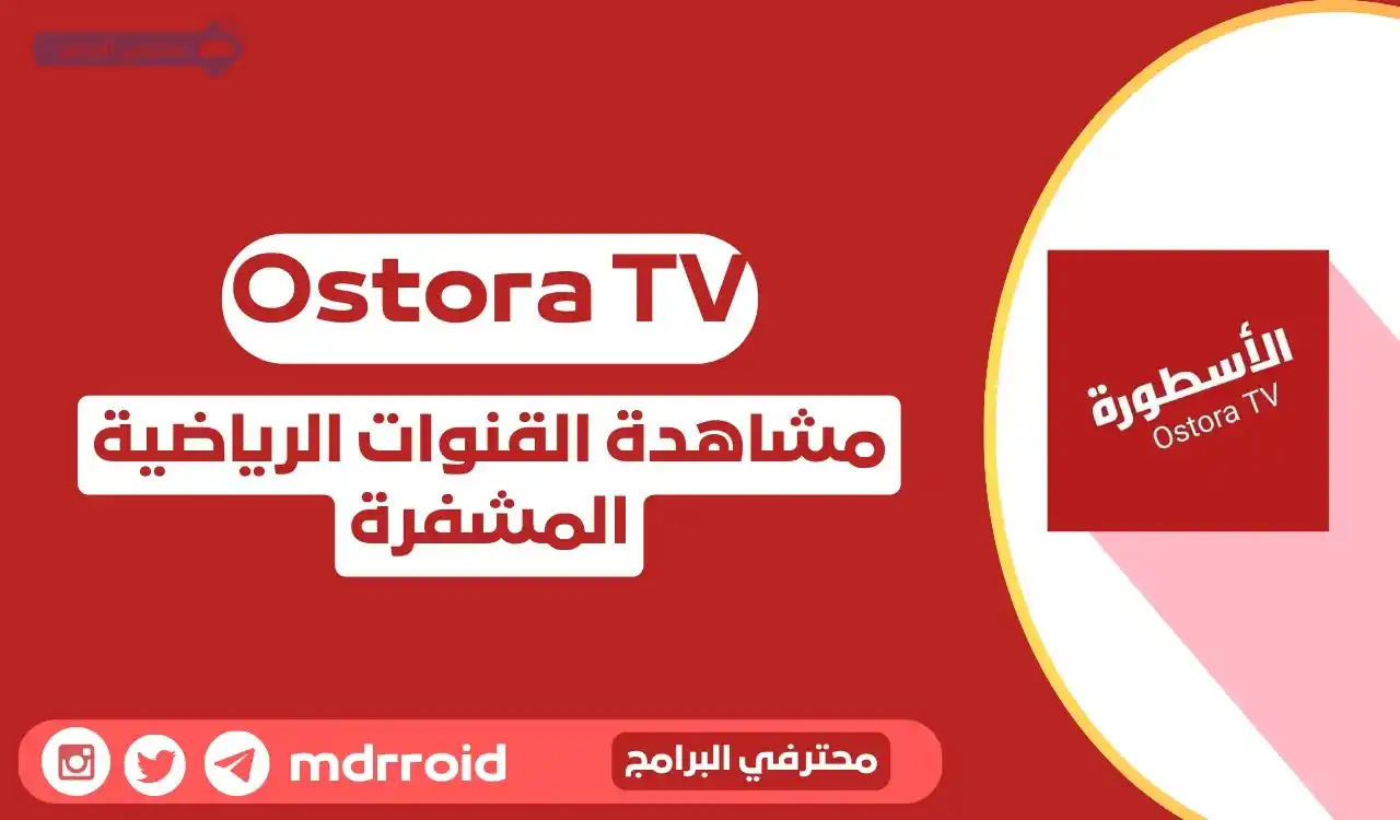 Image from محترفي البرامج: [تحديث]تطبيق Ostora TV mod v6.7   •أشهر قنوات الرياضية المشفرة مثل مثل...