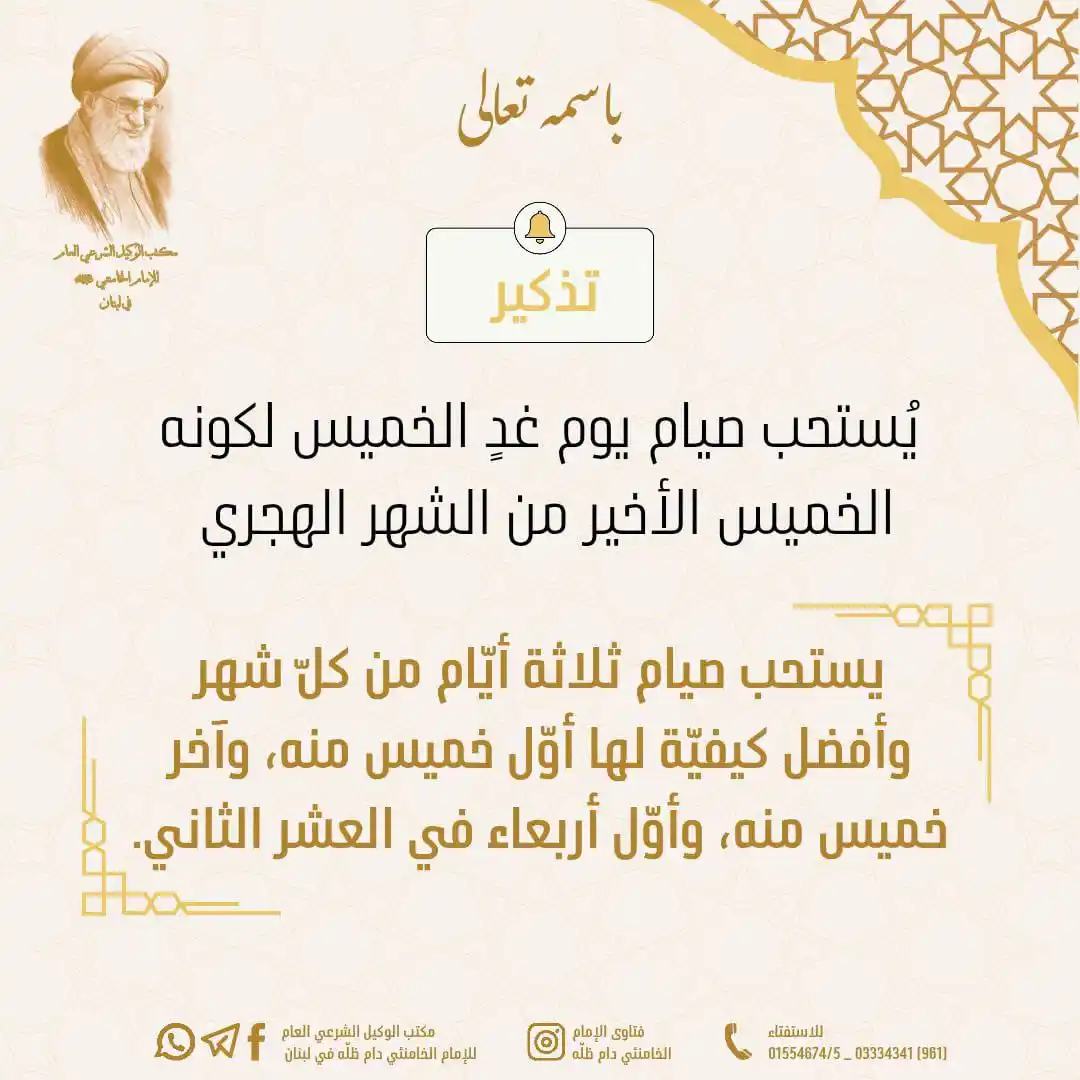 Image from مكتب الوكيل الشرعي العام للامام الخامنئي دام ظله في لبنان: 🔔 تذكير 🔸يُستحب صيام يوم غد امتثالاً لاستحباب صوم ثلاثة أيّام من كل...