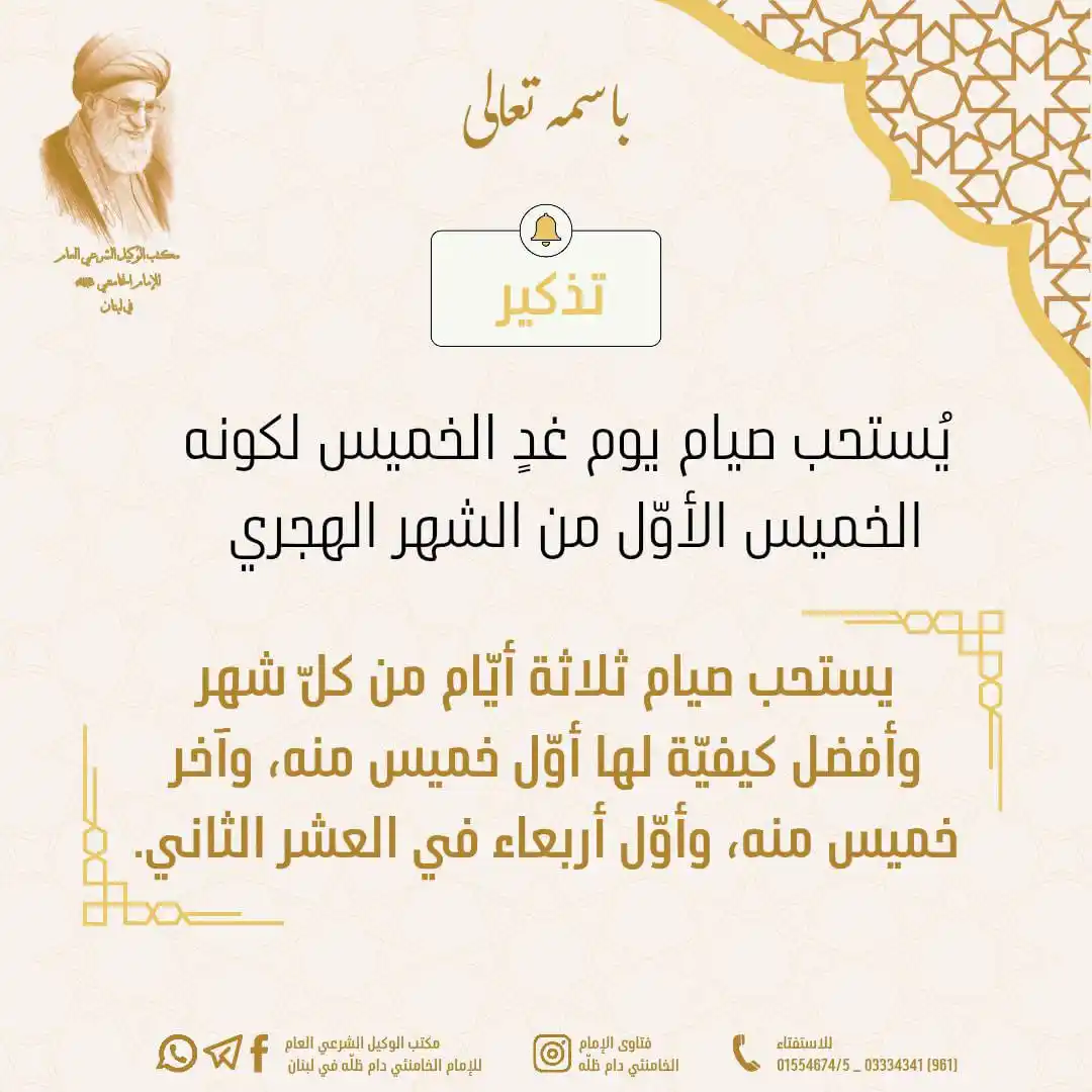 Image from مكتب الوكيل الشرعي العام للامام الخامنئي دام ظله في لبنان: 🔔 تذكير 🔸يُستحب صيام يوم غد امتثالاً لاستحباب صوم ثلاثة أيّام من كل...