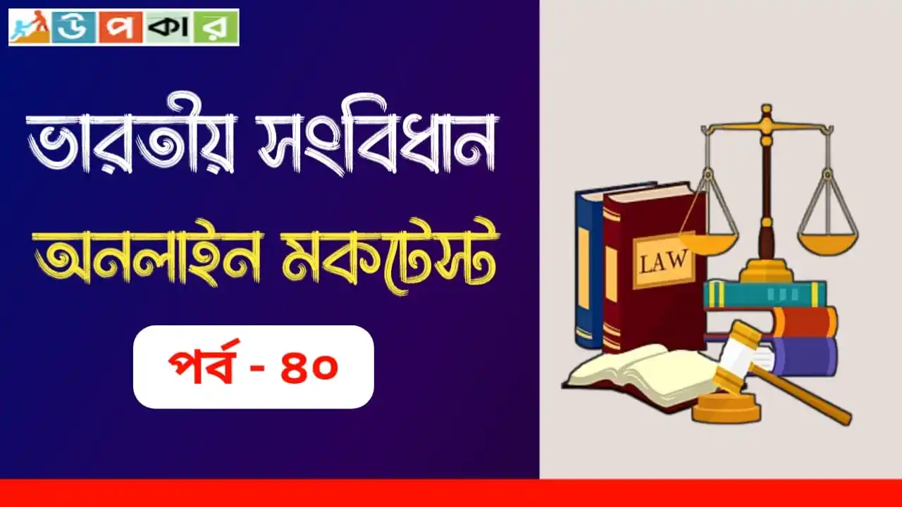 Image from Upokar.in: *♻️ ভারতীয় সংবিধান মকটেস্ট পর্ব- 40👇*  💊 *প্রশ্ন সংখ্যা: ২০ টি 👇*  ...