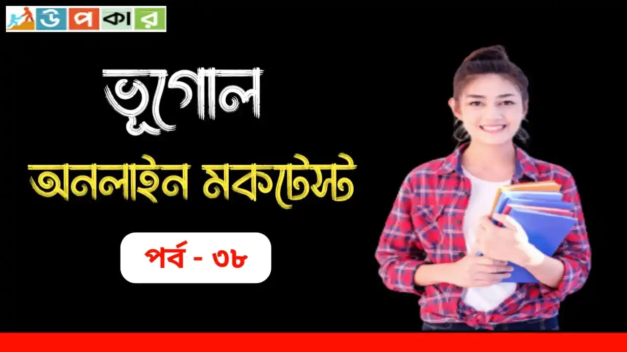 Image from Upokar.in: 🧩 *ভূগোল অনলাইন মকটেস্ট পর্ব - ৩৮। [Geography Mocktest 2025 ]*   ✅ *W...