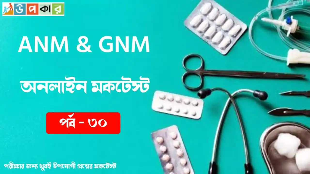 Image from Upokar.in: ♻️ *WBJEE ANM & GNM Nursing Online স্পেশাল মকটেস্ট পর্ব - 30👇* 🔥 *...