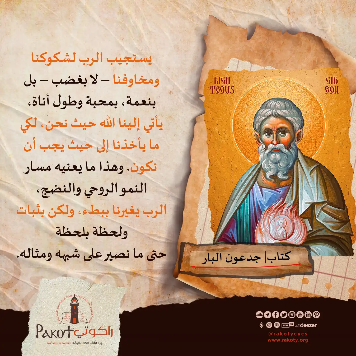 Image from مدرسة راكوتي: يأتي إلينا الله حيث نحن، لكي ما يأخذنا إلى حيث يجب أن نكون وضوع_يهمك ...