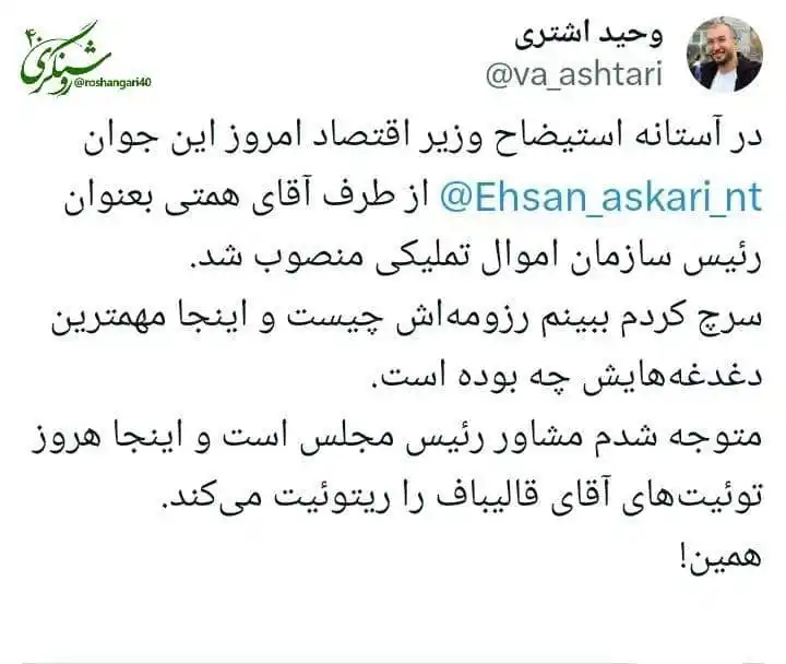 Image from 🔸 روشـنـگـــــــری ۴۰ 🔸: ♦️عبدالناصر همتی، وزیر استیضاحشده گفته: «نمایندگان مجلس از من انتصاب...