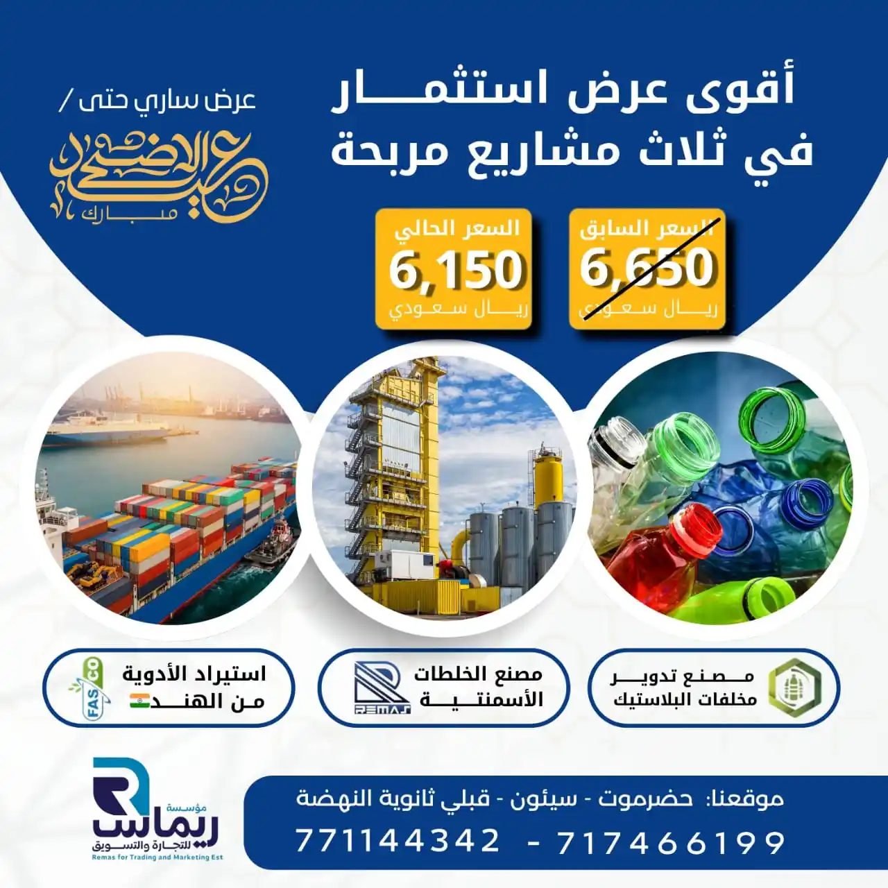 Image from ✅شبكة التسويق الحضرمي: ✨ أقوى عرض استثمار في ثلاث مشاريع مربحة! ✨ 📢 بمناسبة عيد الأضحى المب...