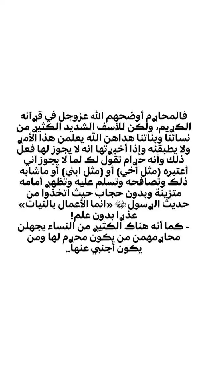 Image from اَلمُؤنِـسَاتُ الغَالِـيَاتْ🎀🌸: > انتبهن جيدا كي تعرفوا من هم محارمكم وغير محارمكم أيضا وخاصة أننا مقب...