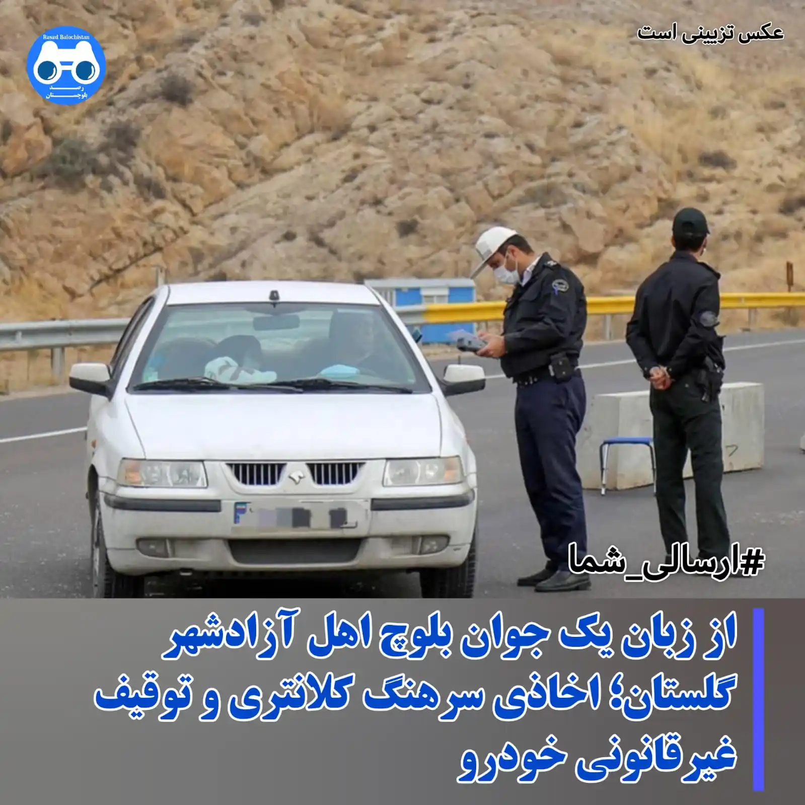 Image from رصد بلوچستان: <a class="text-blue-500 hover:underline cursor-pointer" href="/hashtag...