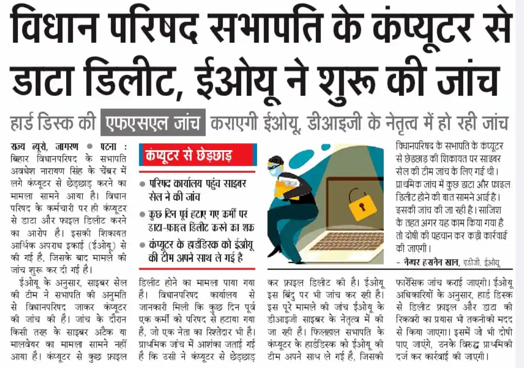 Image from A2Z Online Service: 🚨 बिहार: विधान परिषद सभापति के कंप्यूटर से डिलीट हुआ डाटा, EOU ने शुर...