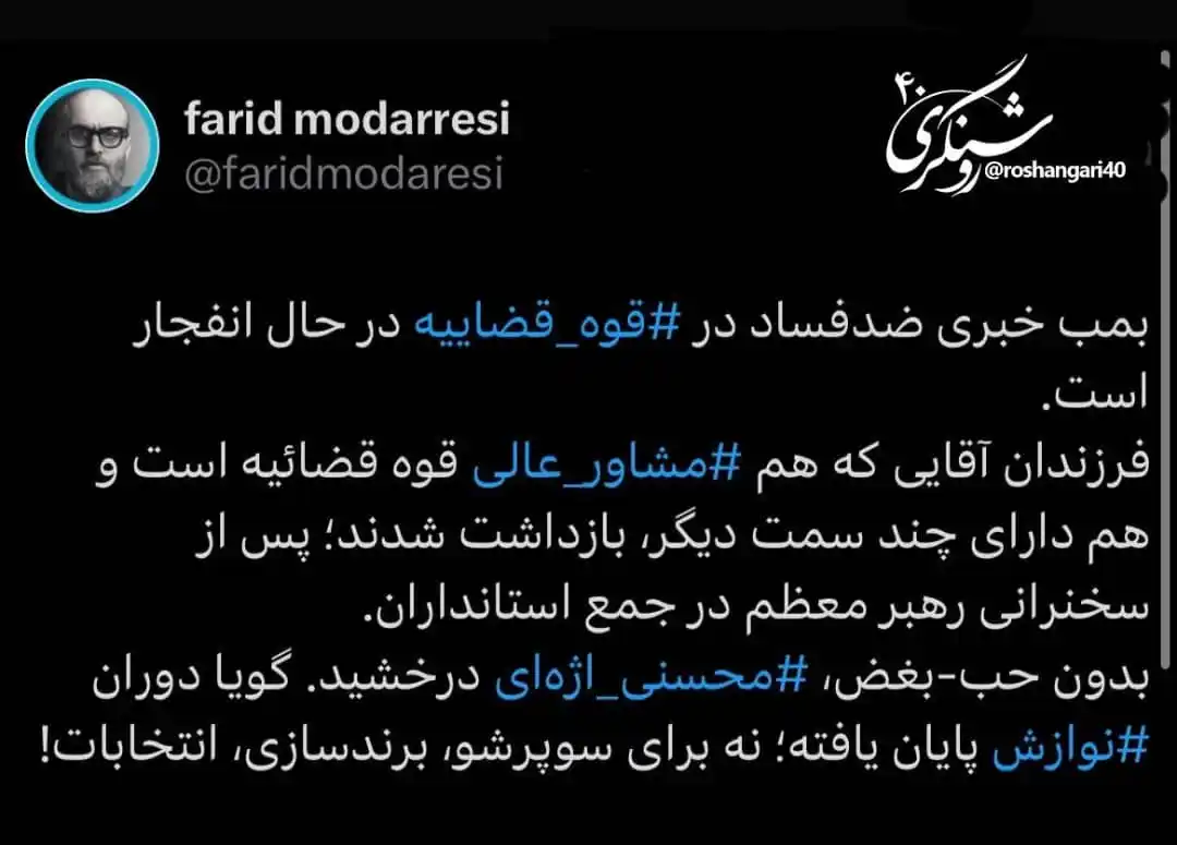 Image from 🔸 روشـنـگـــــــری ۴۰ 🔸: 🔴بمب خبری ضدفساد در <a class="text-blue-500 hover:underline cursor...