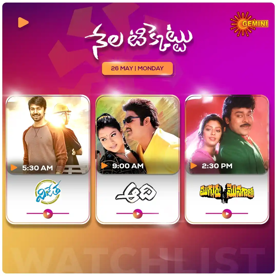 Image from GEMINI TV: Gemini TV tho mornings ippudu blockbuster! Prathi roju 5:00 nunchi sup...