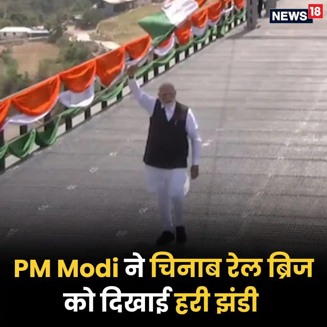 Image from News18 India: *हाथ में तिरंगा🇮🇳, चेहरे पर गर्व, चिनाब रेल ब्रिज पर पीएम मोदी संग च...