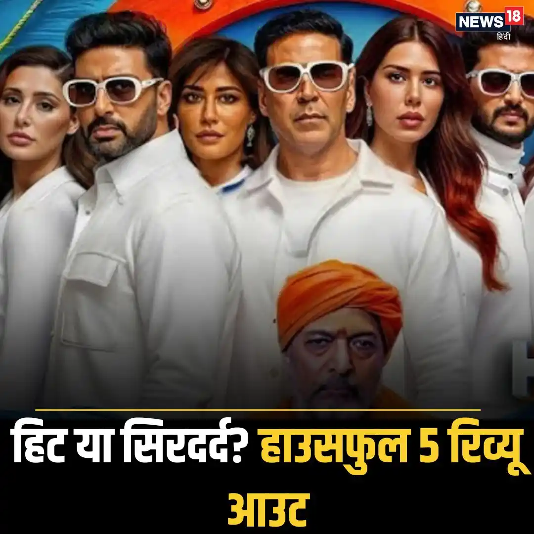 Image from News18 India: *Housfull 5 First Review : पहले 30 मिनट फुल एंटरटेनमेंट, फैन बोला- 'ये...
