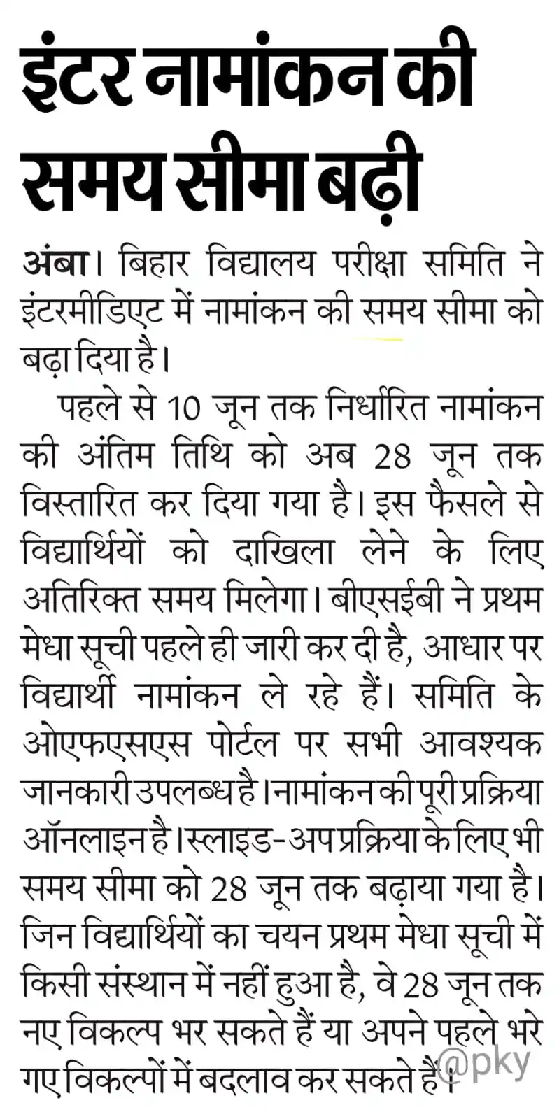 Image from A2Z Online Service: *📢 🔔 इंटर नामांकन की समय सीमा बढ़ी 🔔* 📌 अब इंटरमीडिएट नामांकन की ...