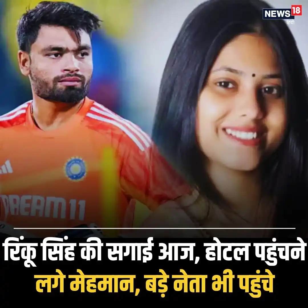 Image from News18 India: *क्रिकेटर रिंकू सिंह और सांसद प्रिया सरोज की सगाई आज! सितारों से सजी म...