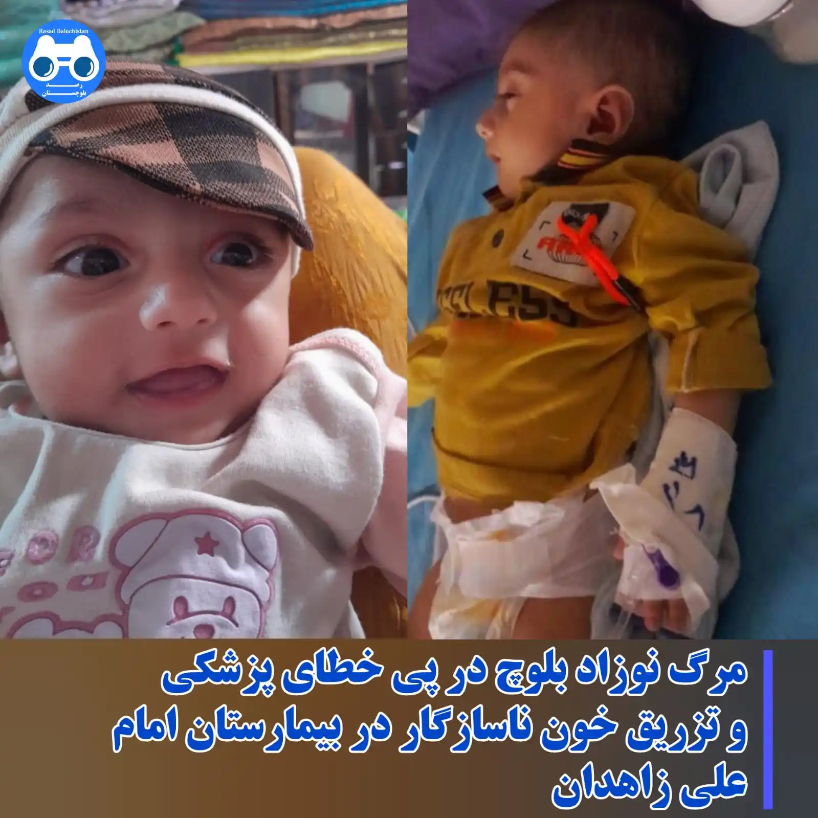 Image from رصد بلوچستان: 🔹مرگ نوزاد بلوچ در پی خطای پزشکی و تزریق خون ناسازگار در بیمارستان ام...