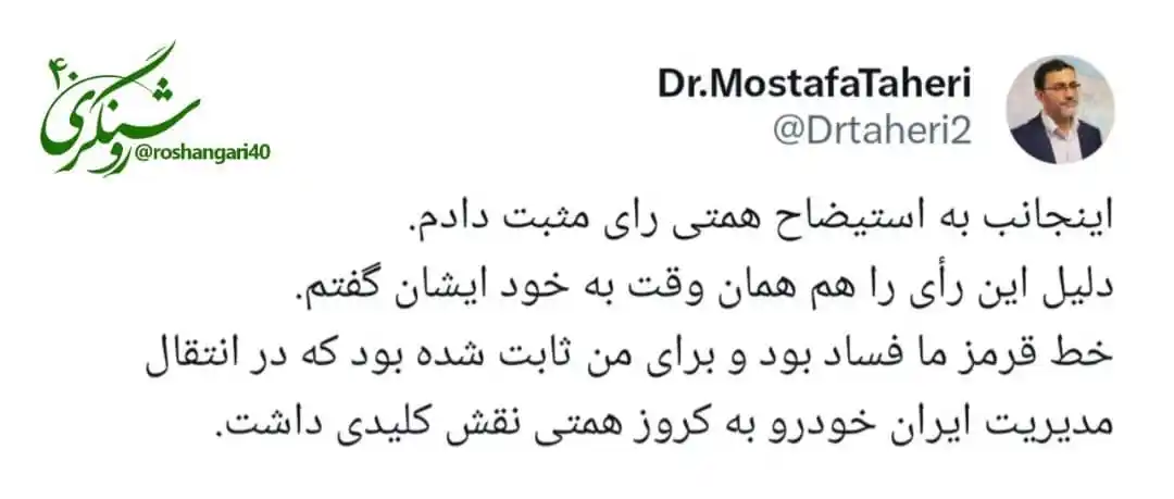 Image from 🔸 روشـنـگـــــــری ۴۰ 🔸: ✅ مصطفی طاهری، نماینده مجلس: همتی در انتقال مدیریت ایران خودرو به کروز...