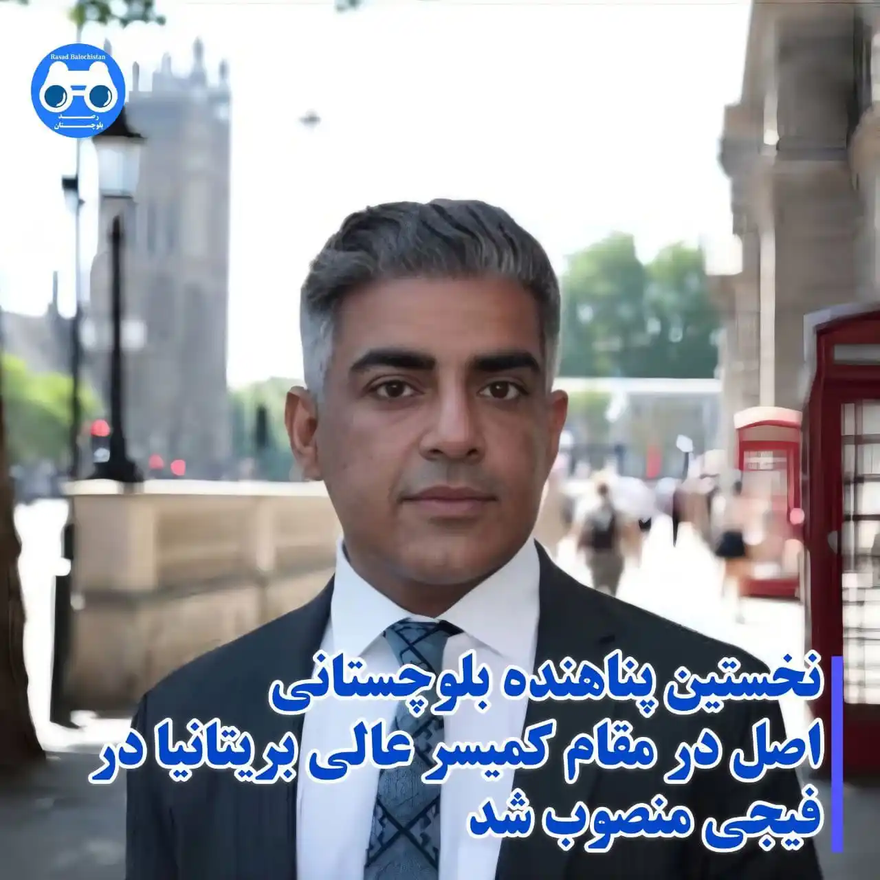 Image from رصد بلوچستان: 🔹نخستین پناهنده بلوچستانی اصل در مقام کمیسر عالی بریتانیا در فیجی منص...