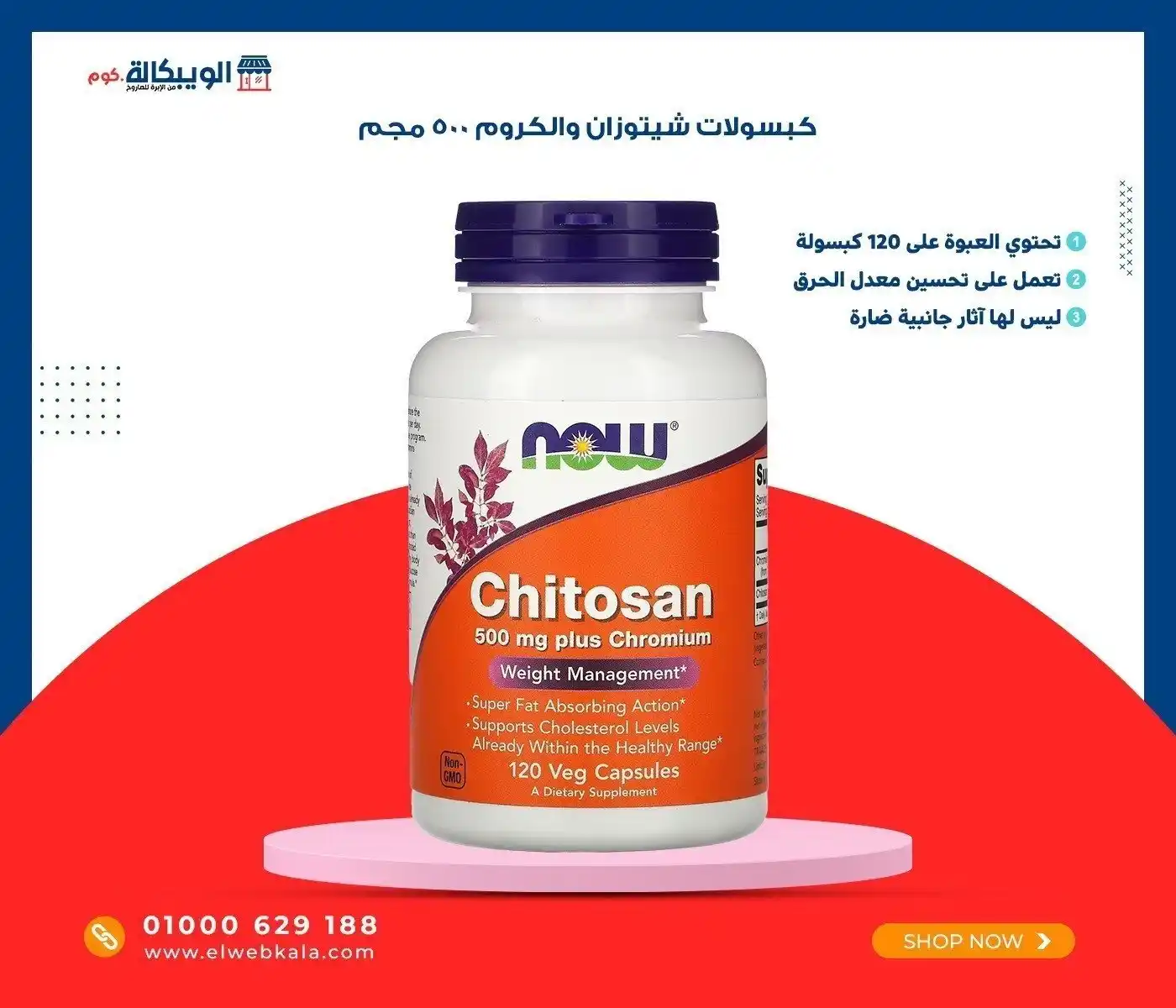 Image from Elwebkala.com: *NOW Foods Chitosan Plus Chromium🤩* المكون الرئيسي في كبسولات ناو فو...